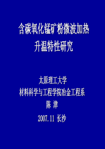 含碳氧化锰矿粉微波加热升温特性研究