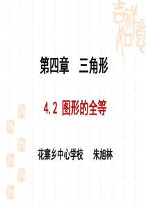 北师大版数学七年级下册4.2《图形的全等》-课件-(共40张PPT)