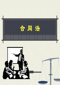 合同法概述（PPT）下载-PowerPointPres