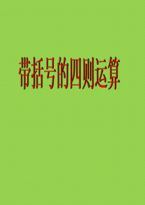 有括号的四则混合运算