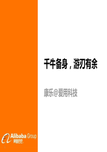千牛备身游刃有余-淘大课件