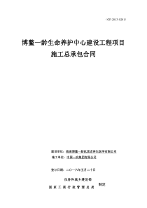 建设工程施工合同(博鳌一龄生命养护中心)(郝律XXXX65发