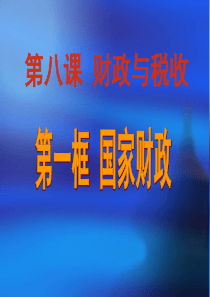 8.1(上课)《国家财政》课件2018