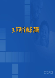 需求调研方法