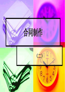 合同制作