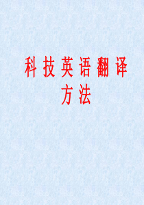 科技英语翻译方法(经典课件)