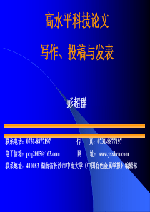 科技论文写作、投稿与发表