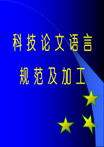 科技论文语言规范及加工