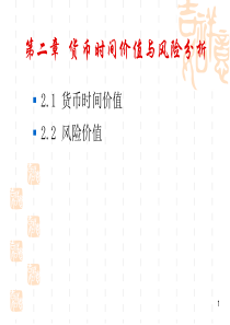 《财务管理》 第二章  货币时间价值与风险分析