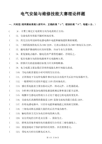 电气安装理论题目公布_4