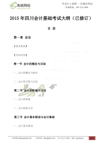 2015年四川会计基础考试大纲(已修订)