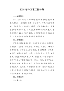 2018年体卫艺工作计划