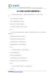 2015保险从业资格考试最新模拟卷9