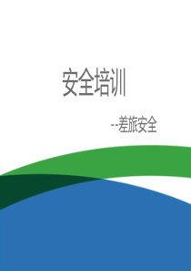 安全培训--差旅安全