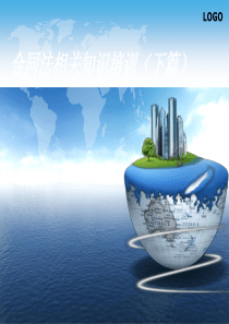 合同法相关培训(下篇)1