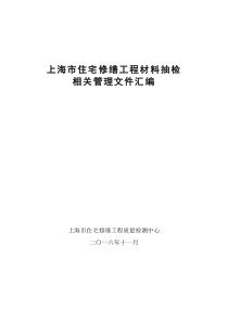 上海市住宅修缮工程材料抽检相关管理文件资料汇编20161128