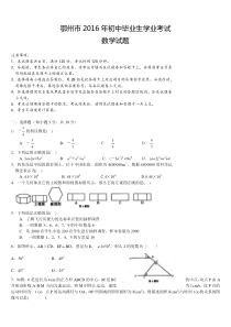 湖北省鄂州市2016年中考数学试题含答案(Word版)