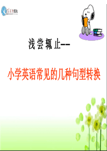 小学英语-句型转换(一变二找三换四移)