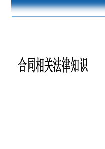 合同法相关法律