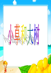 1.小草和大树(冀教版)六年级科学上册PPT课件