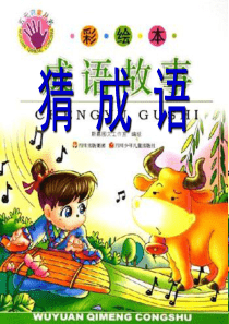 PPT版看图猜成语(一年级)