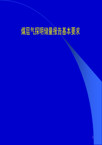 煤层气储量