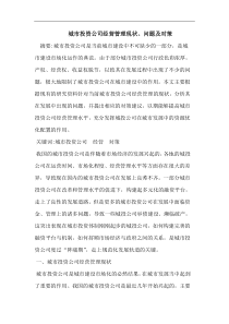 城市投资公司经营管理现状、问题及对策