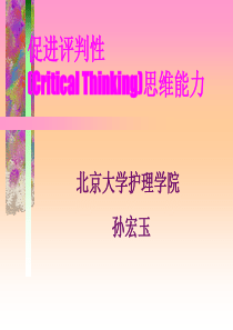 促进评判性思维能力