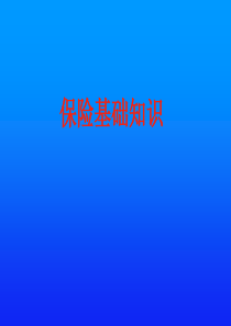 保险代理人基础知识PPT
