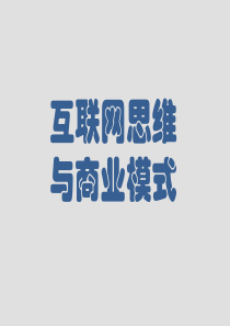 互联网思维与商业模式(可编辑版)
