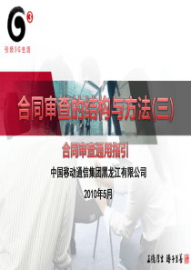 合同审查的结构与方法(三)