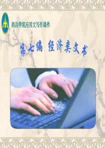 应用文写作第七编经济类文书