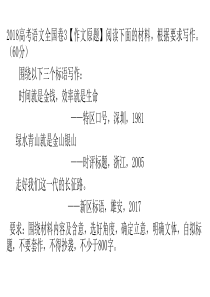 2018高考语文全国卷3作文讲评