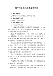 学校通风消毒工作方案