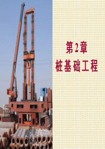 土木工程施工-桩基础工程
