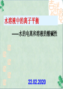 高三一轮复习：水的电离和溶液的酸碱性(课件PPT)