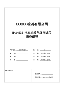 NHA-506-汽车排放气体测试仪操作规程