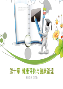 健康管理