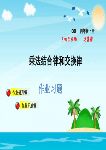 四年级下册数学课件-乘法结合律和交换律习题｜青岛版(2014秋)-(共12张PPT)