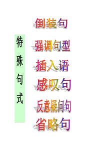 高中英语特殊句式
