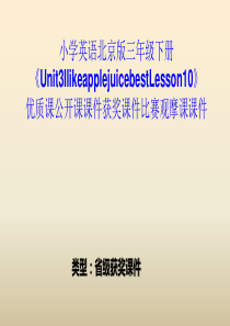 小学英语北京版三年级下册《Unit3IlikeapplejuicebestLesson10》优质公开