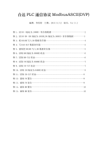 台达PLC通信协议ModbusASCIIDVP