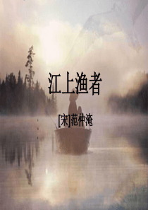 古诗二首《江上渔者》