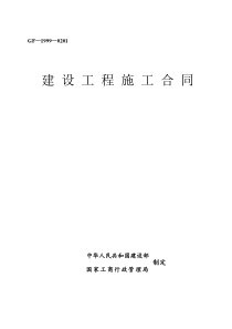 建设工程施工合同小范本(空白)