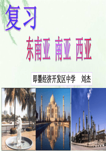 东南亚南亚西亚复习-详细版