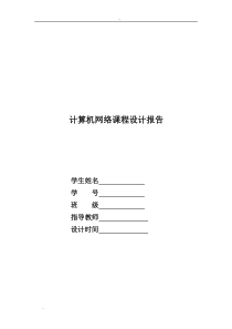 java实现聊天系统(计算机网络课程设计报告)