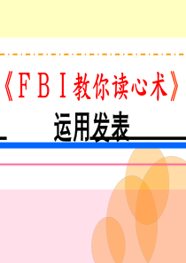 《FBI教你读心术》运用发表