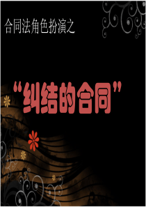 合同法角色扮演