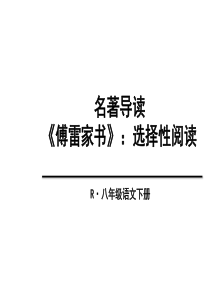 部编本八年级语文下册课件-名著导读-《傅雷家书》：选择性阅读-(共22张PPT)