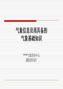 气象信息员基础知识(2009[1].8)